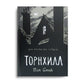 Торнхилл: графический роман
