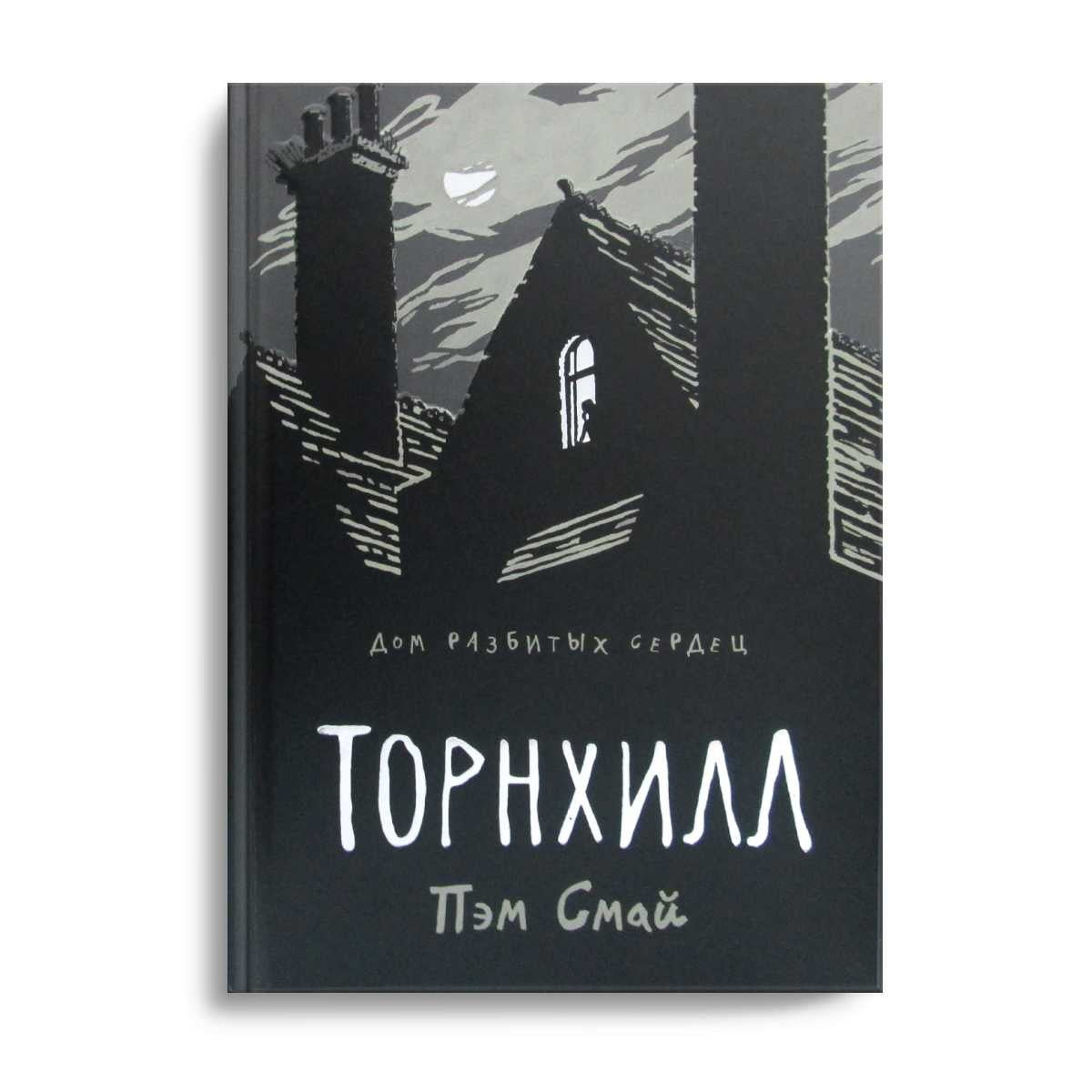 Торнхилл: графический роман