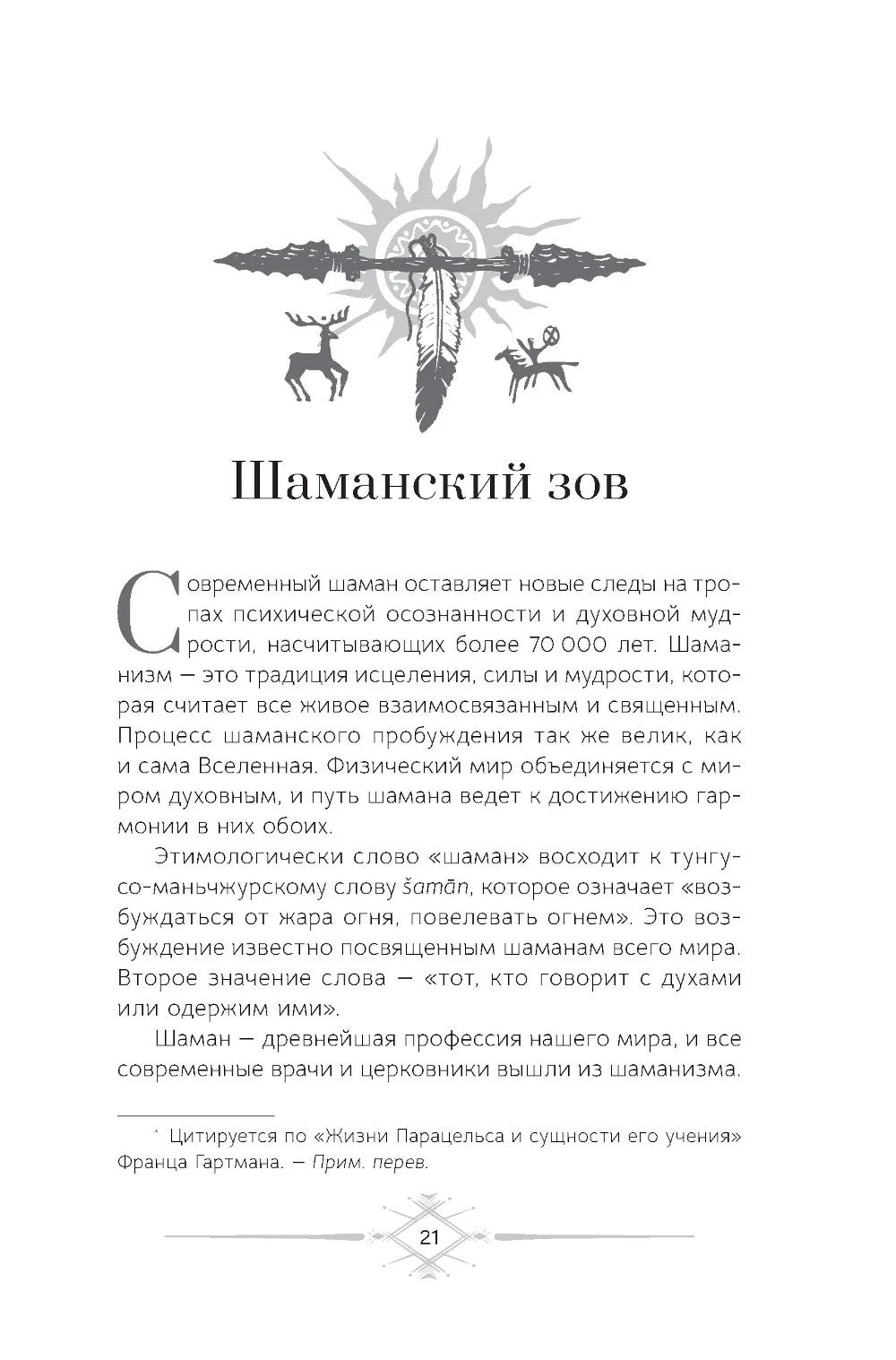 Шаманизм: личные поиски единения с природой и творением