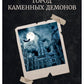 Город каменных демонов