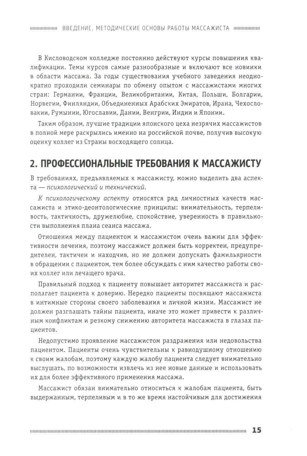 Классический массаж. Основы теории и практики. Учебное пособие. 3-е изд. Полн...