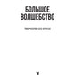 Большое волшебство. Творчество без страха
