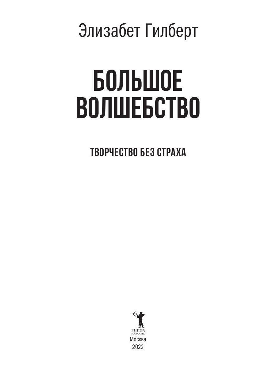 Большое волшебство. Творчество без страха