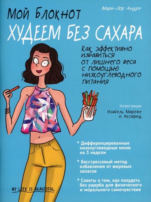 Мой блокнот. Худеем без сахара 