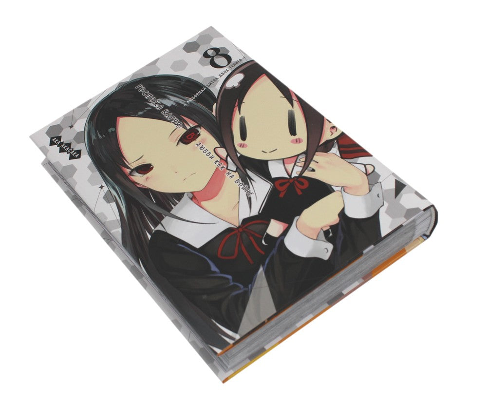 Госпожа Кагуя: В любви как на войне: Любовная битва двух гениев 8. Кн. 15-16:...