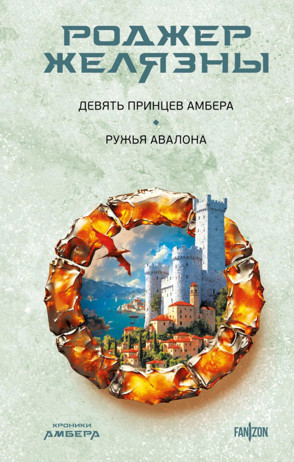 Хроники Амбера: Девять принцев Амбера; Ружья Авалона