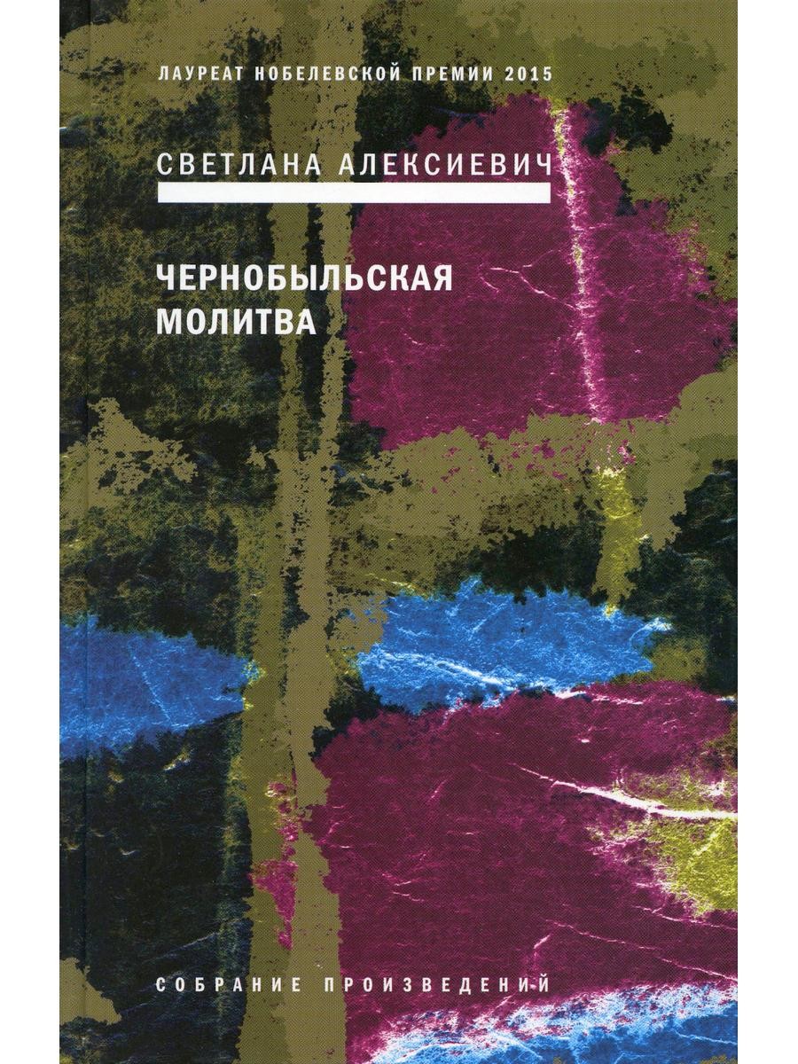 Чернобыльская молитва: Хроника будущего. 7-е изд