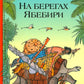 На берегах Ябебири