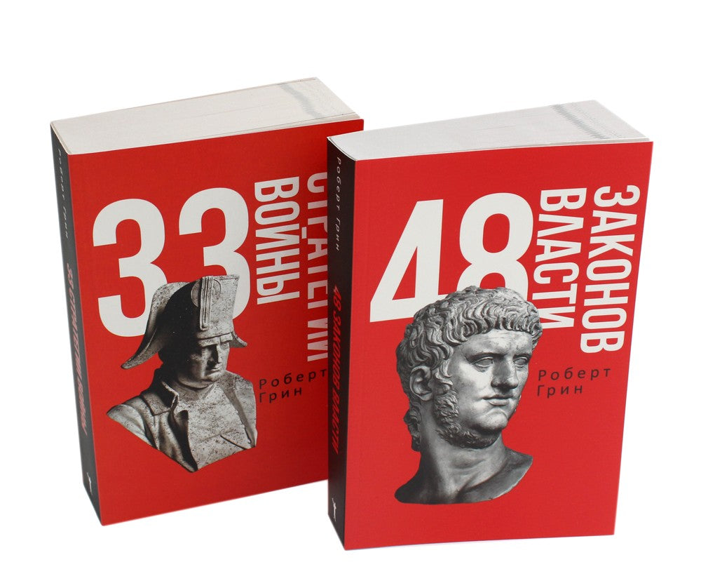 48 законов власти и 33 стратегии войны (комплект из 2-х книг)