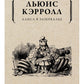 Алиса в Зазеркалье