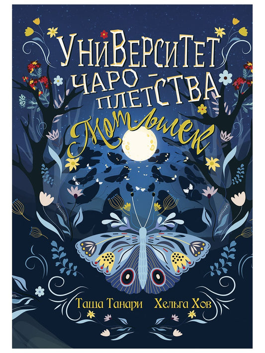 Университет Чароплетства. Мотылек. Кн. 1