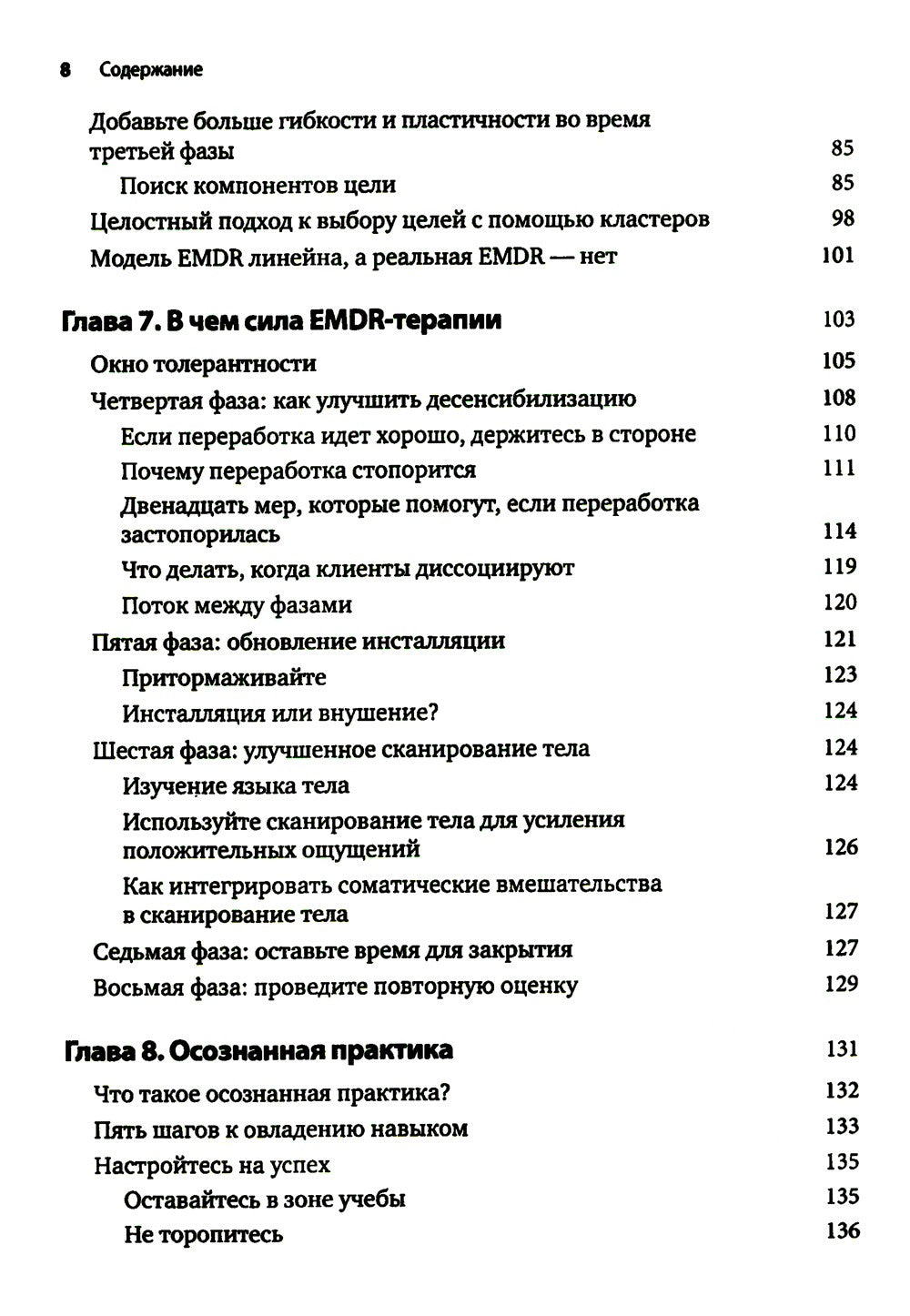 Искусство и наука EMDR: помощь психотерапевтам на пути от теории к практике