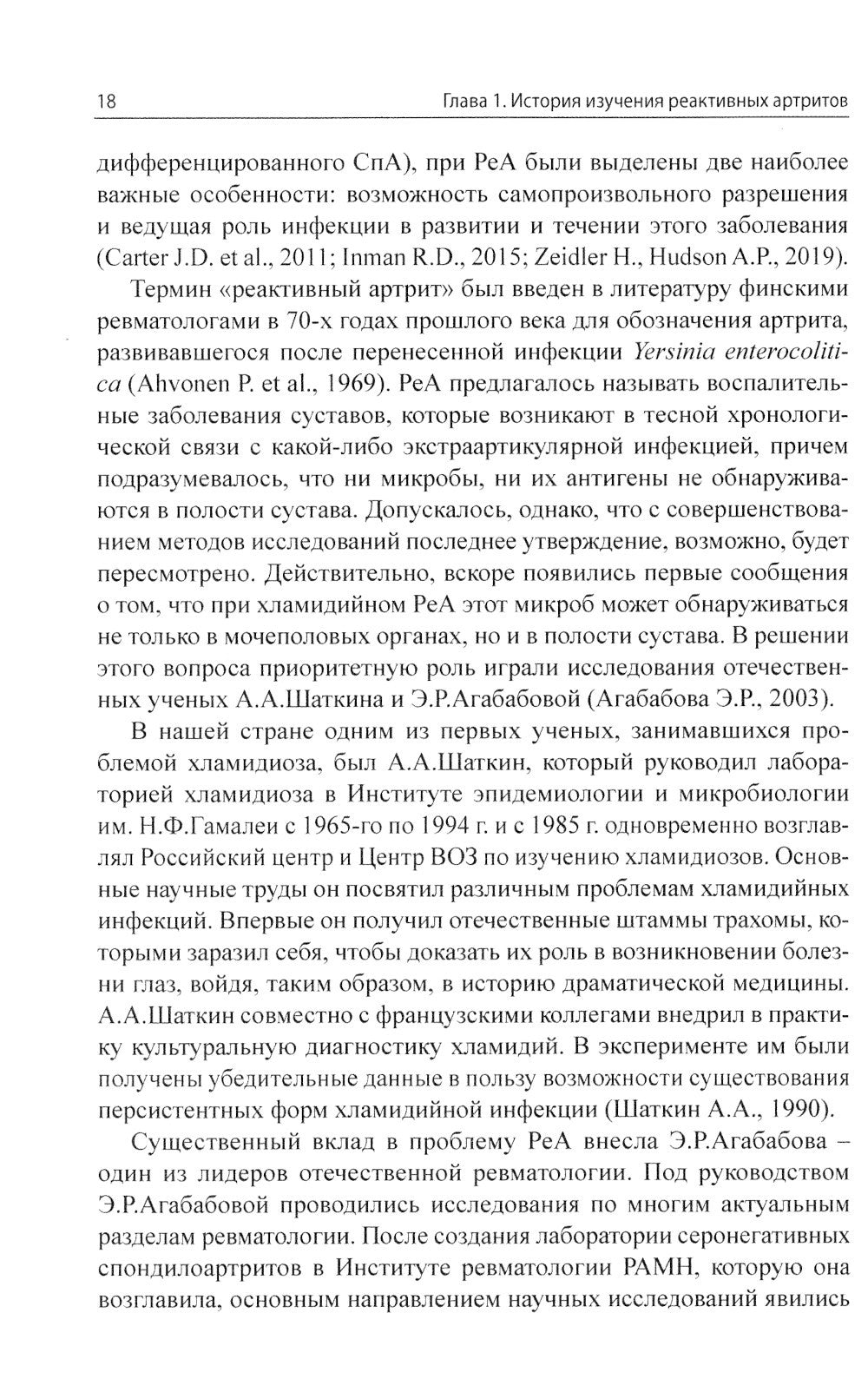 Реактивные артриты. Урогенитальные и постэнтероколитические. 2-е изд