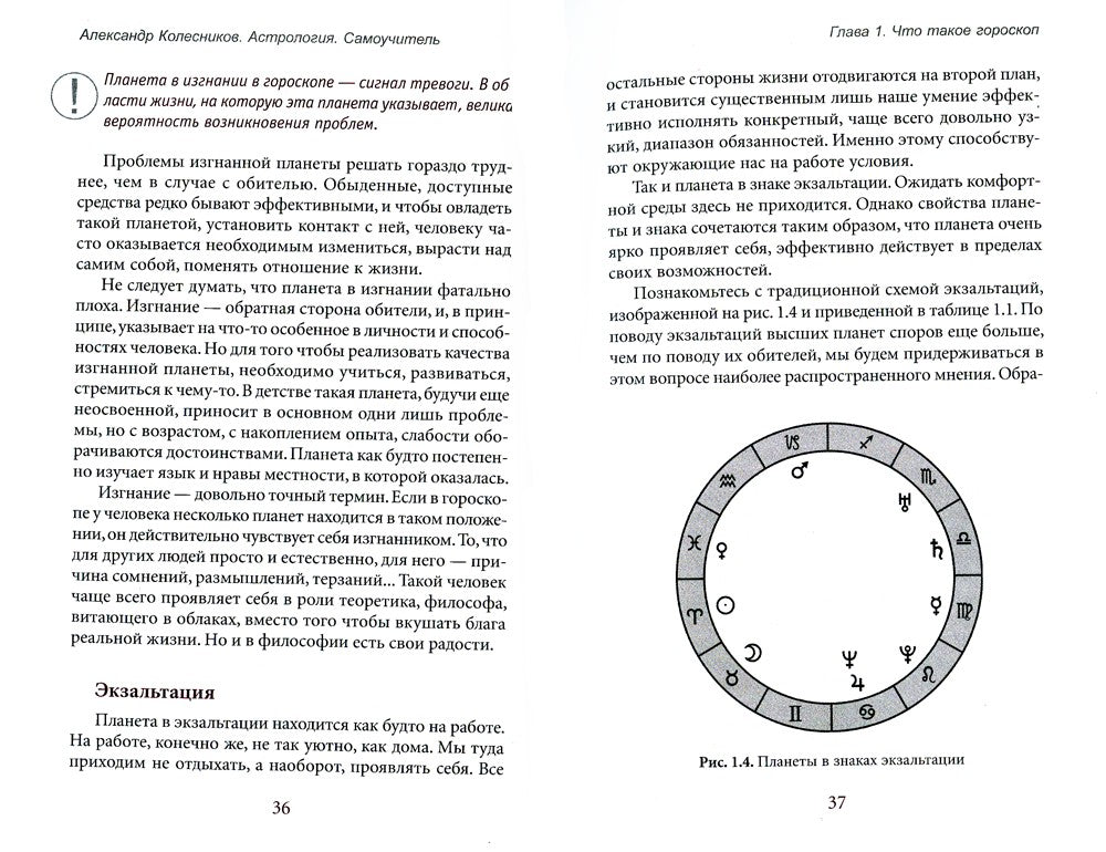 Астрология. Самоучитель