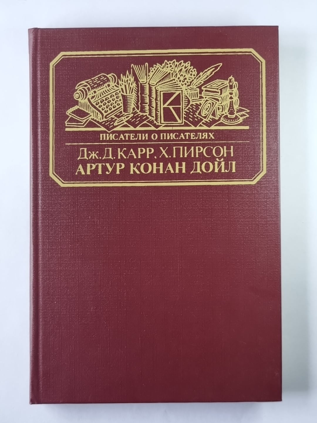 Сэр Артур Конан Дойл. (Серия:''Писатели о писателях'')