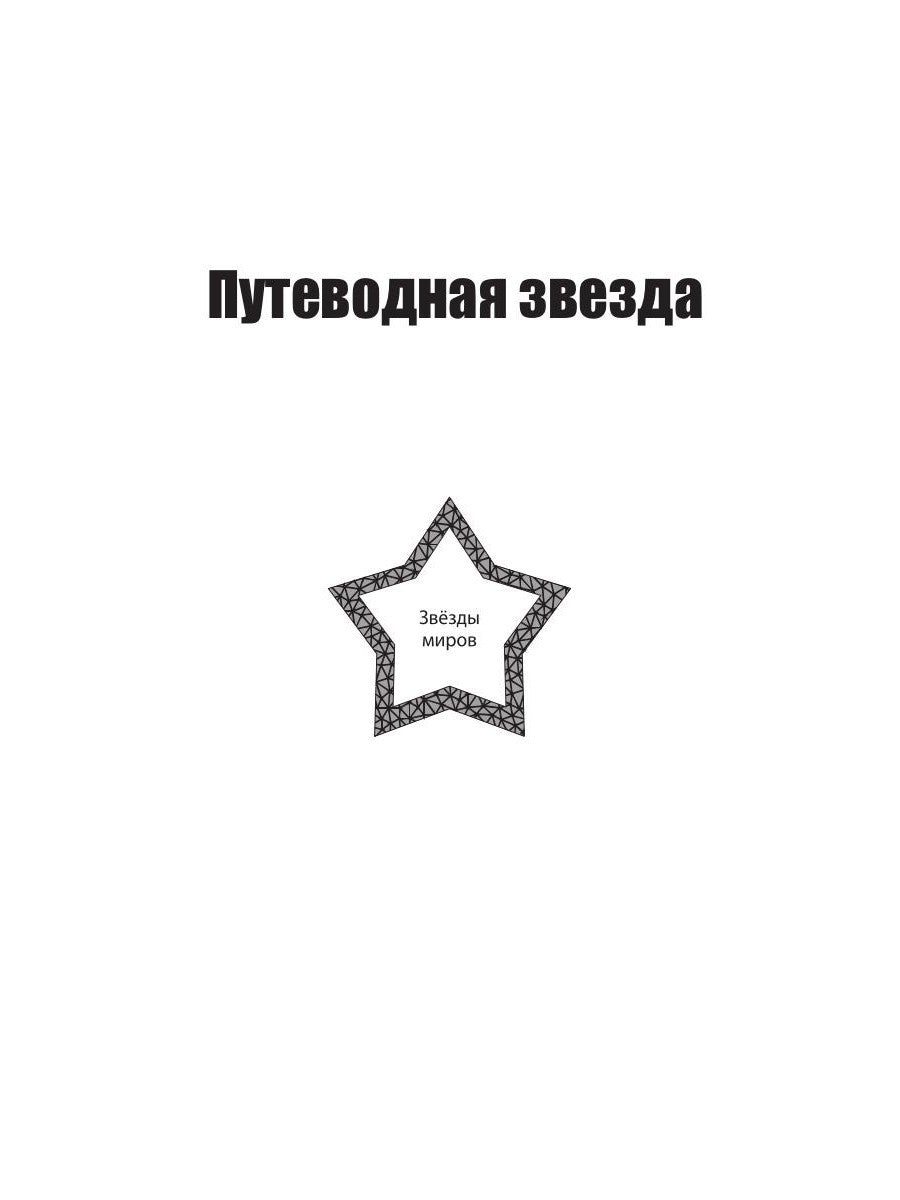 Звезды миров. Звездный камень. Собрание сочинений Т. 1