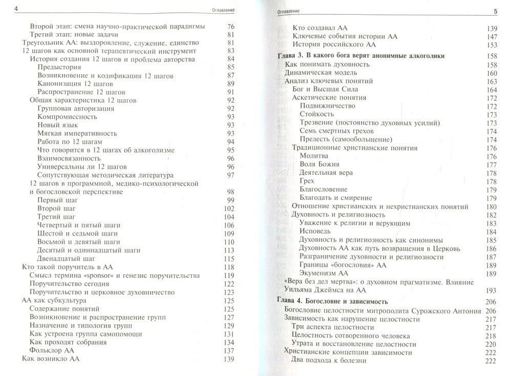 Богословие и зависимость. Опыт построения христианской аддиктологии