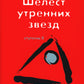 Трансерфинг реальности. Ступень 2: Шелест утренних звезд