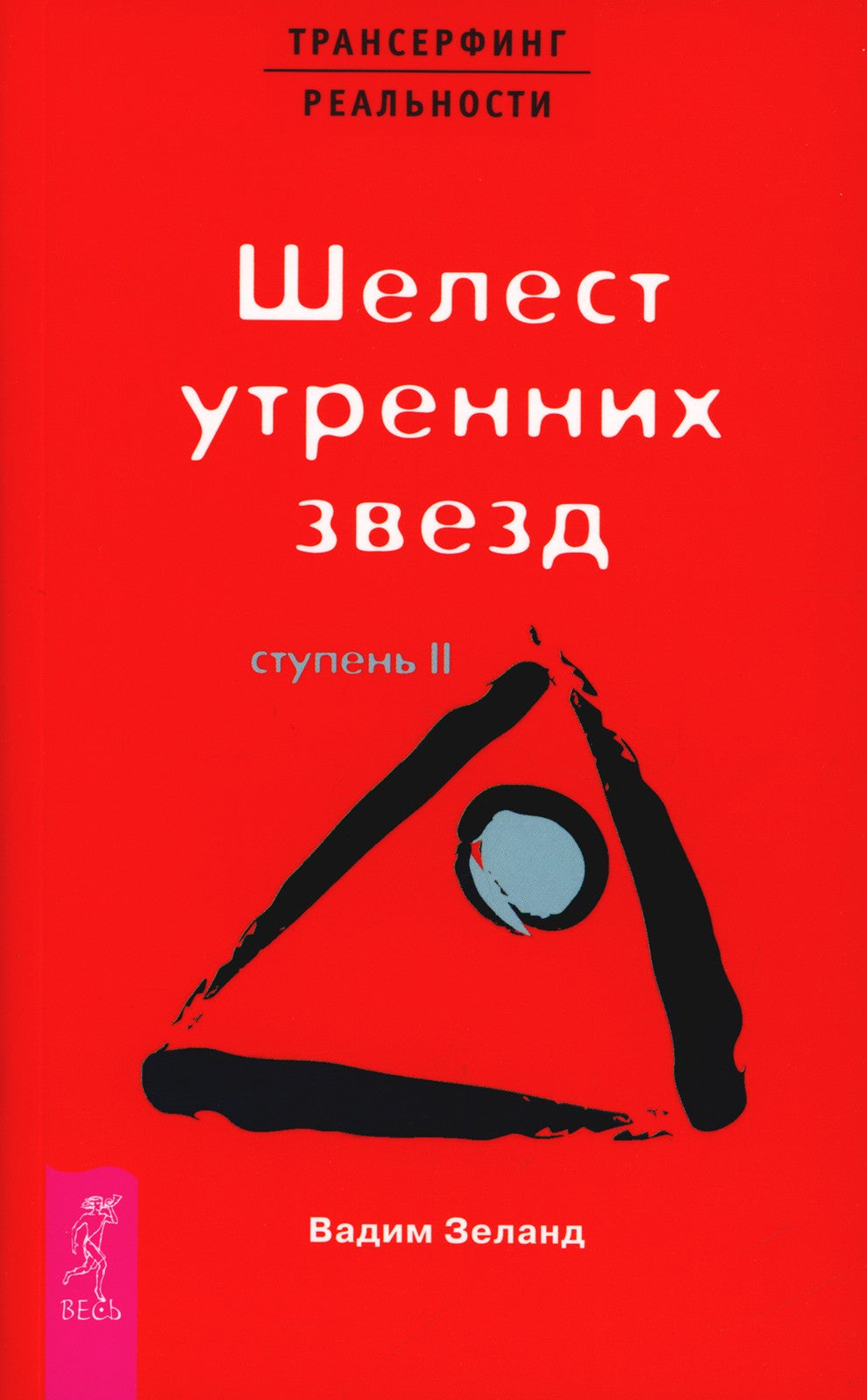 Трансерфинг реальности. Ступень 2: Шелест утренних звезд