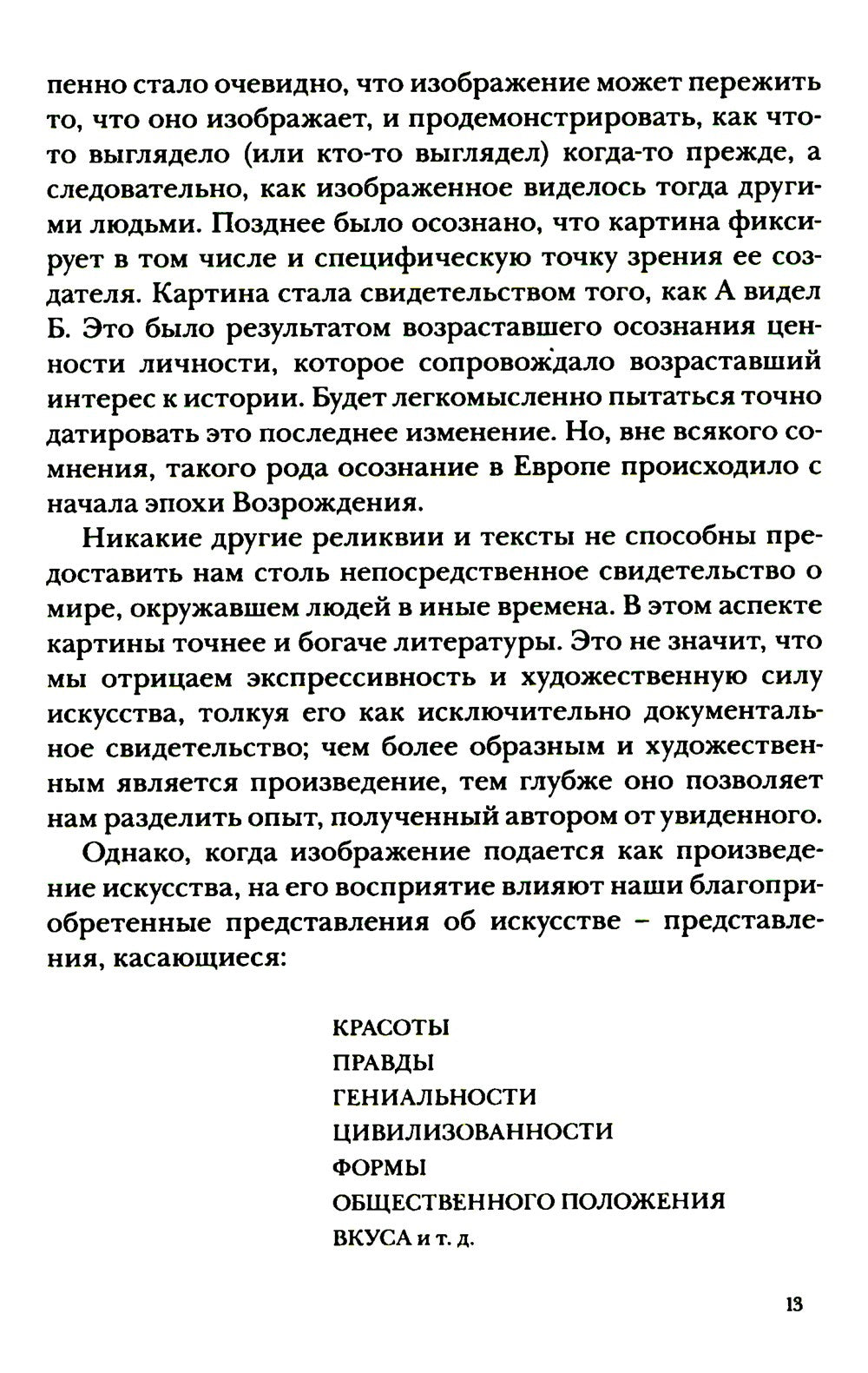 Искусство видеть