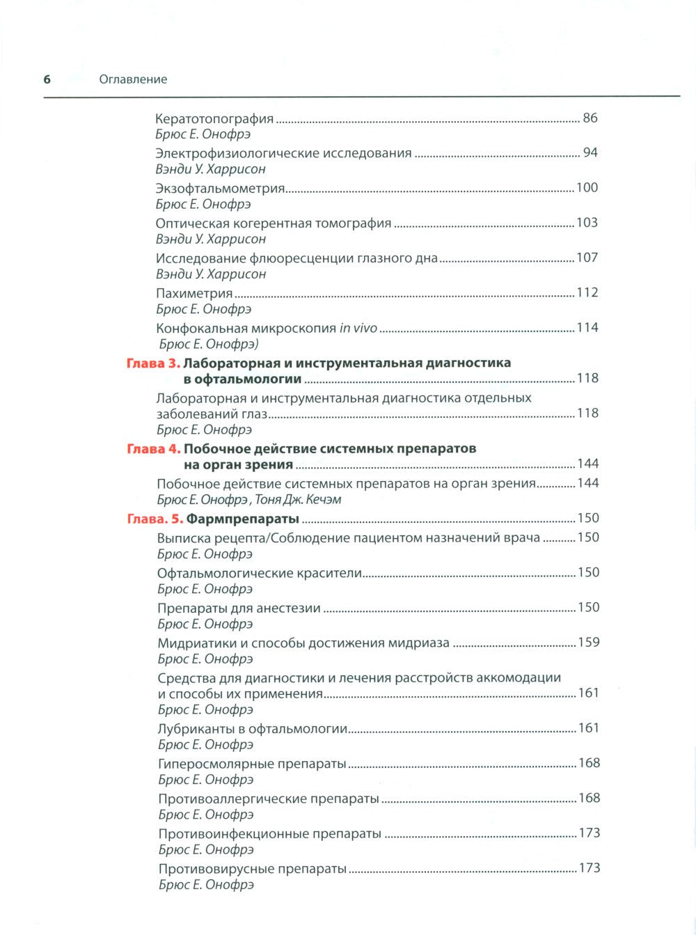 Офтальмотерапия. Клиническое руководство
