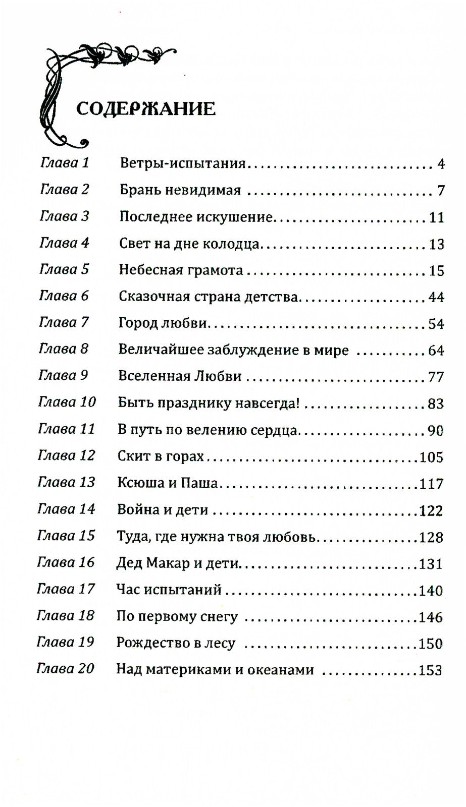 Сила поющего сердца. Путь к вершинам совершенства. 3-е изд