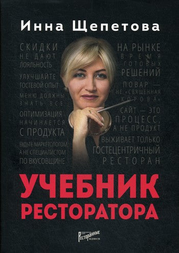 Учебник ресторатора