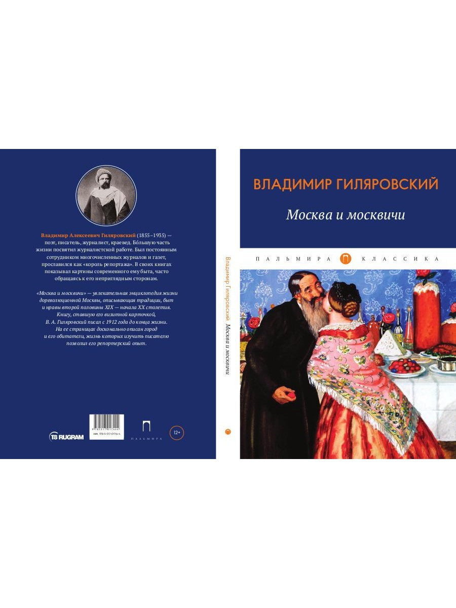 Москва и москвичи: избранные очерки