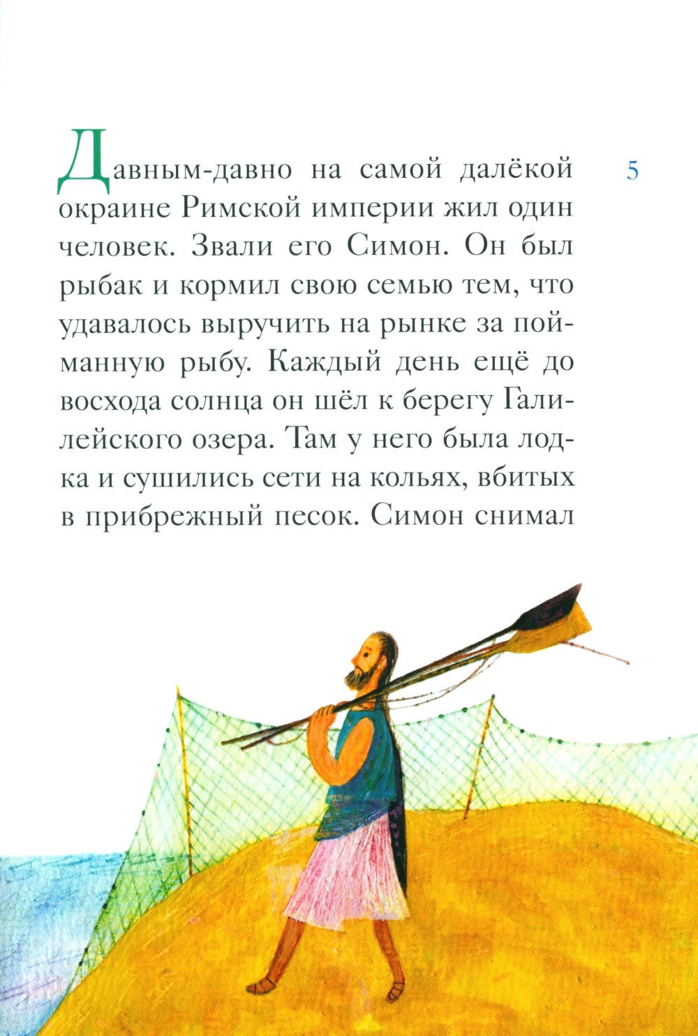 Житие святого первоверховного апостола Петра в пересказе для детей