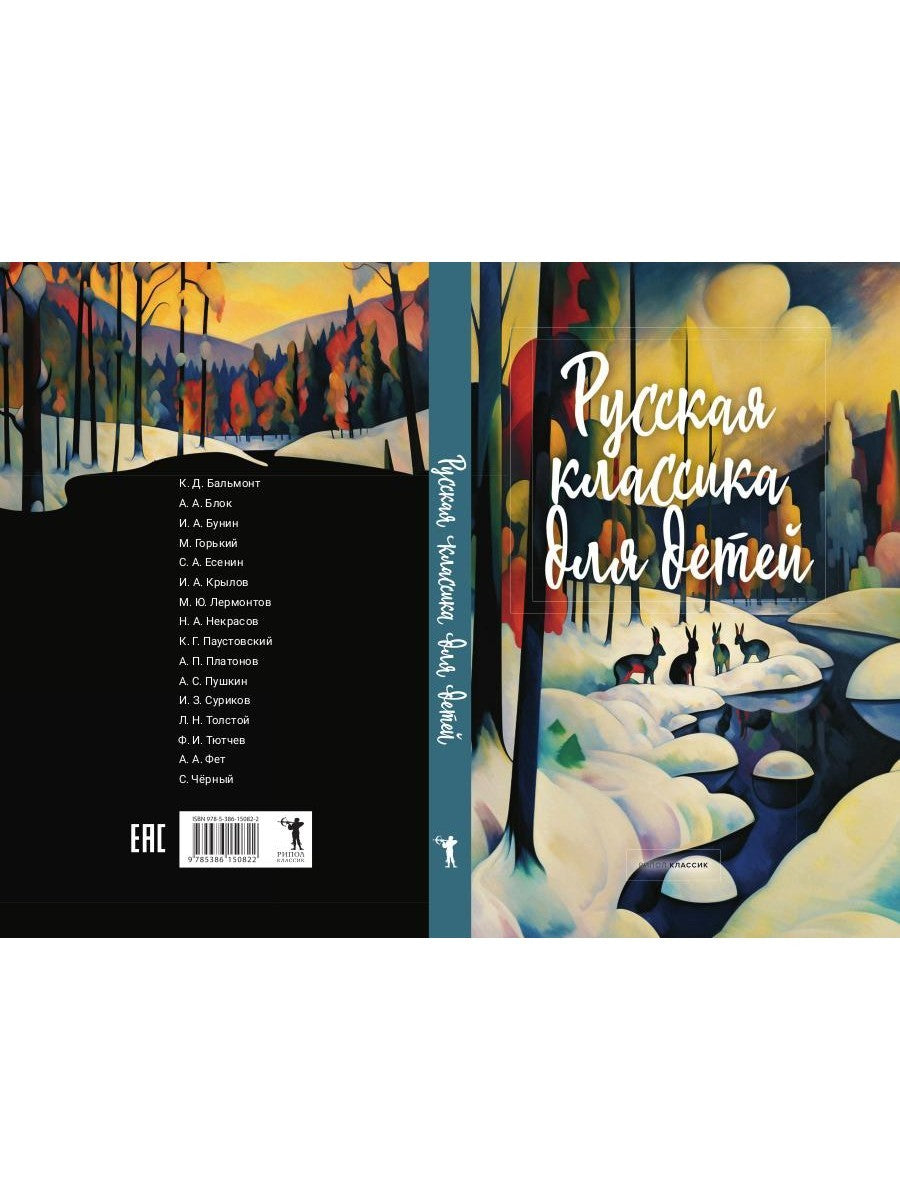 Русская классика для детей