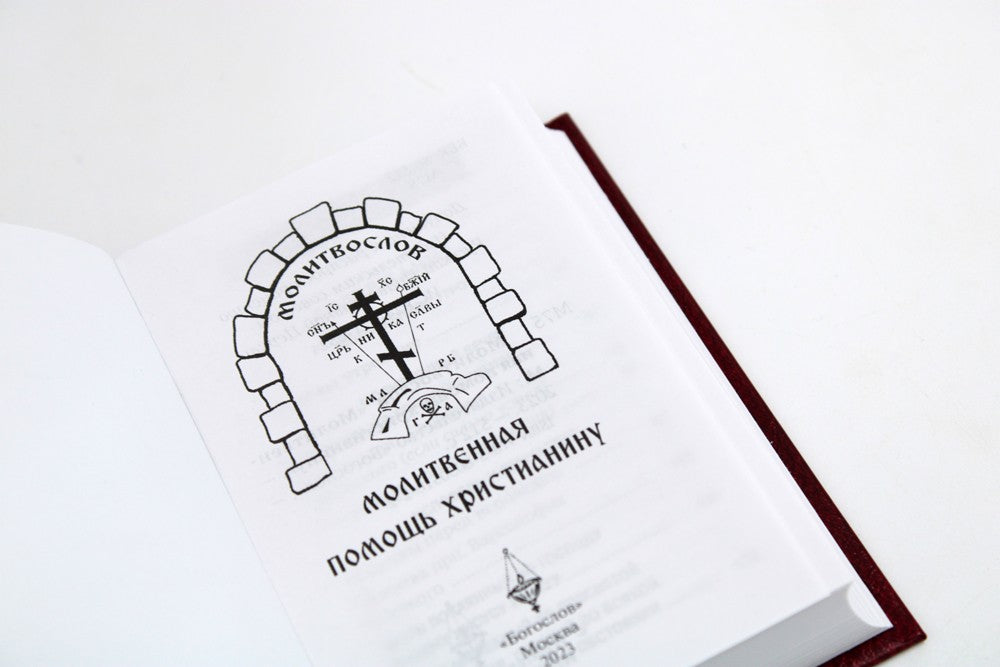 Молитвенная помощь христианину (карманный формат)