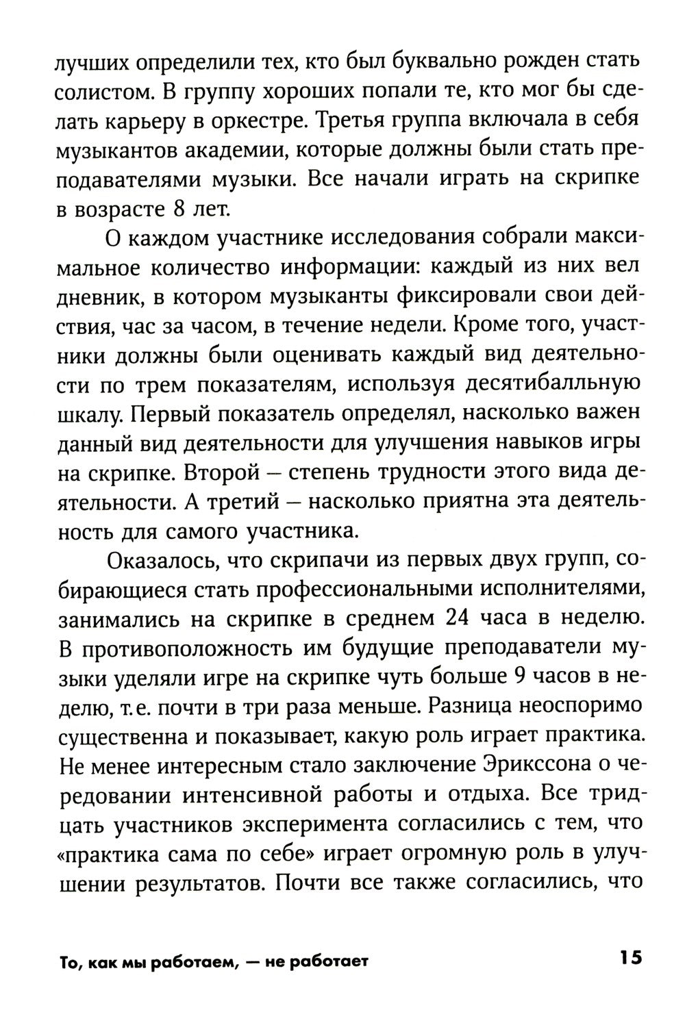 То, как мы работаем, - не работает: Проверенные способы управления жизненной ...
