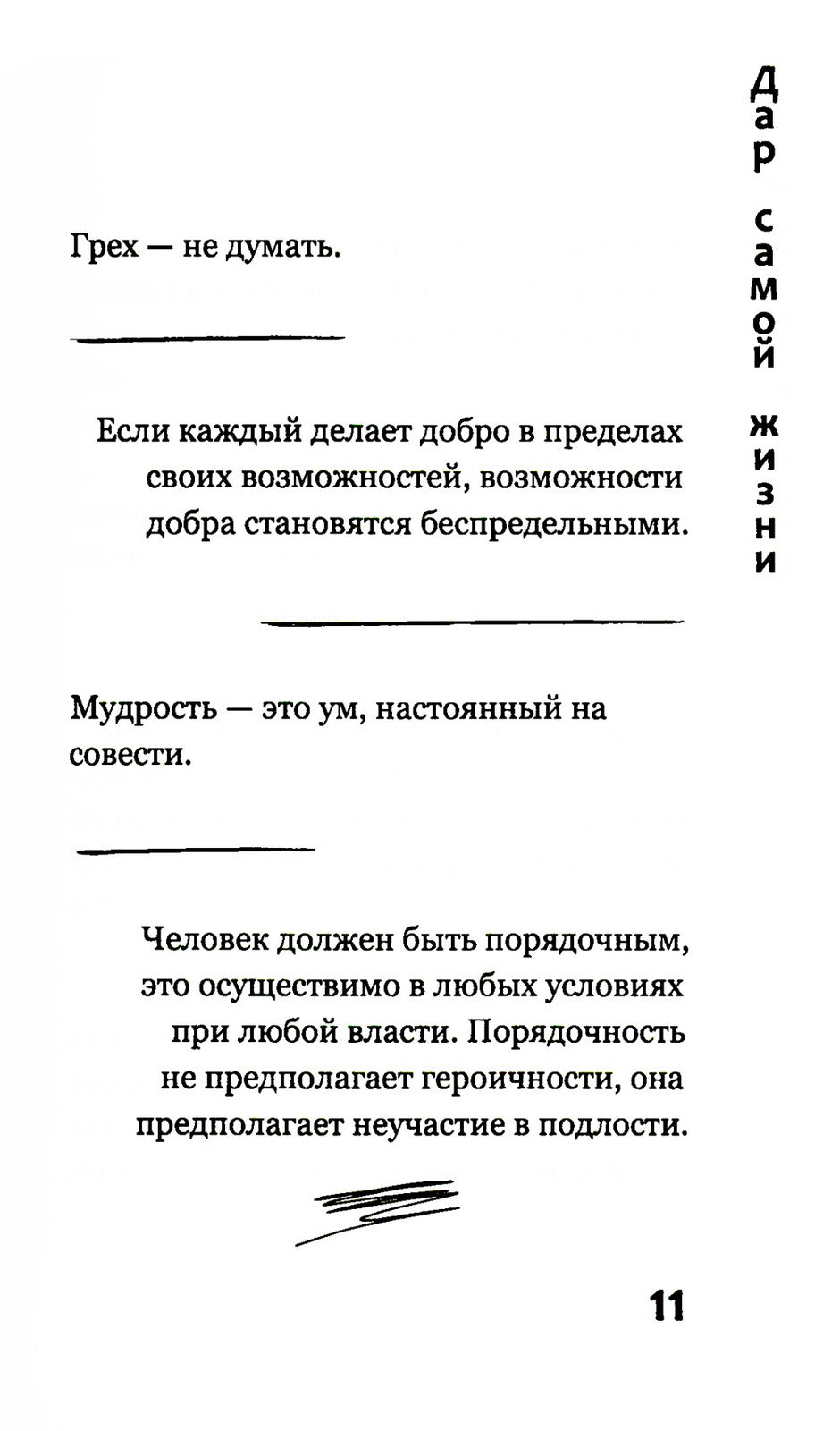 Дар самой жизни: размышления, записи, афоризмы