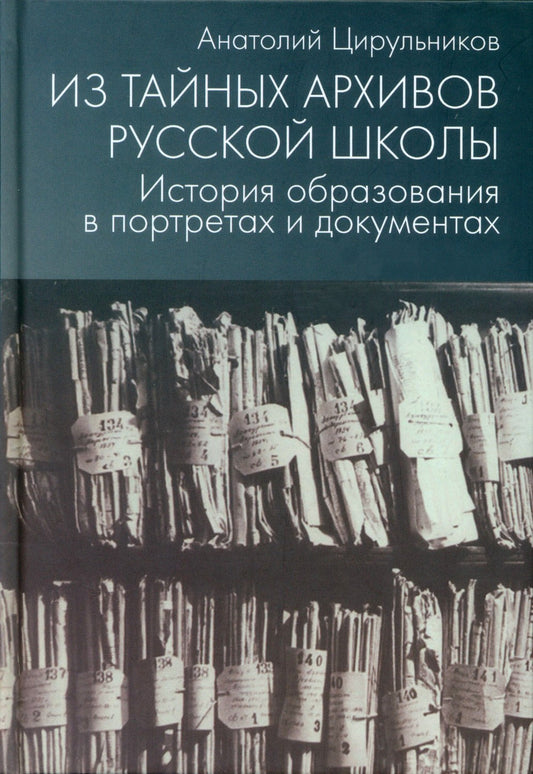 Из тайных архивов русской школы. История образования в портретах и документах...