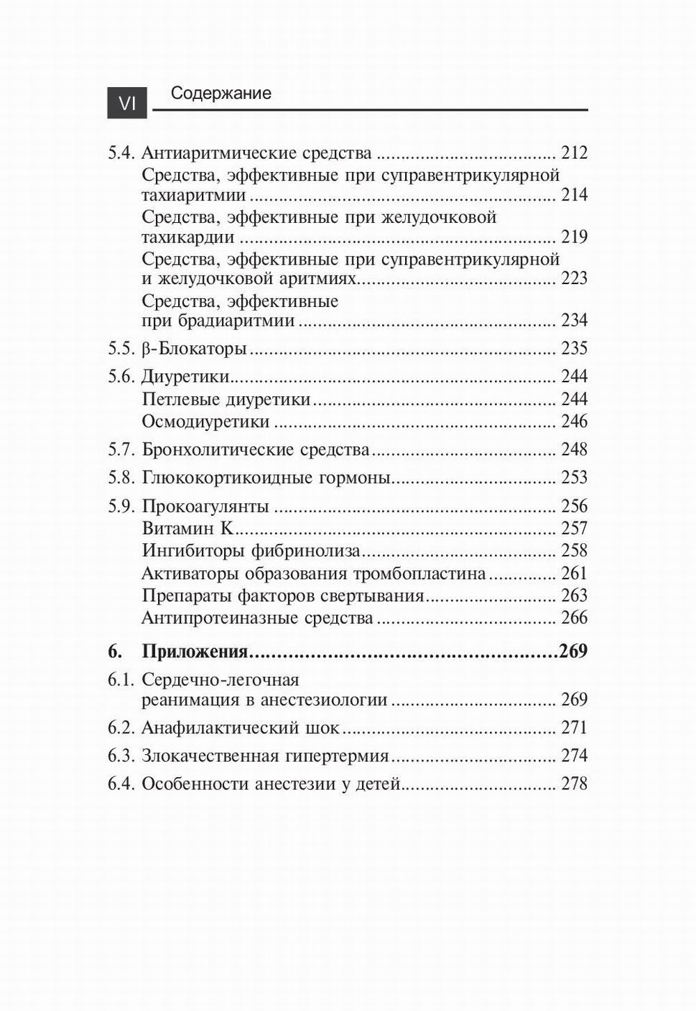 Лекарственные средства в анестезиологии. 5-е изд., перераб.и доп