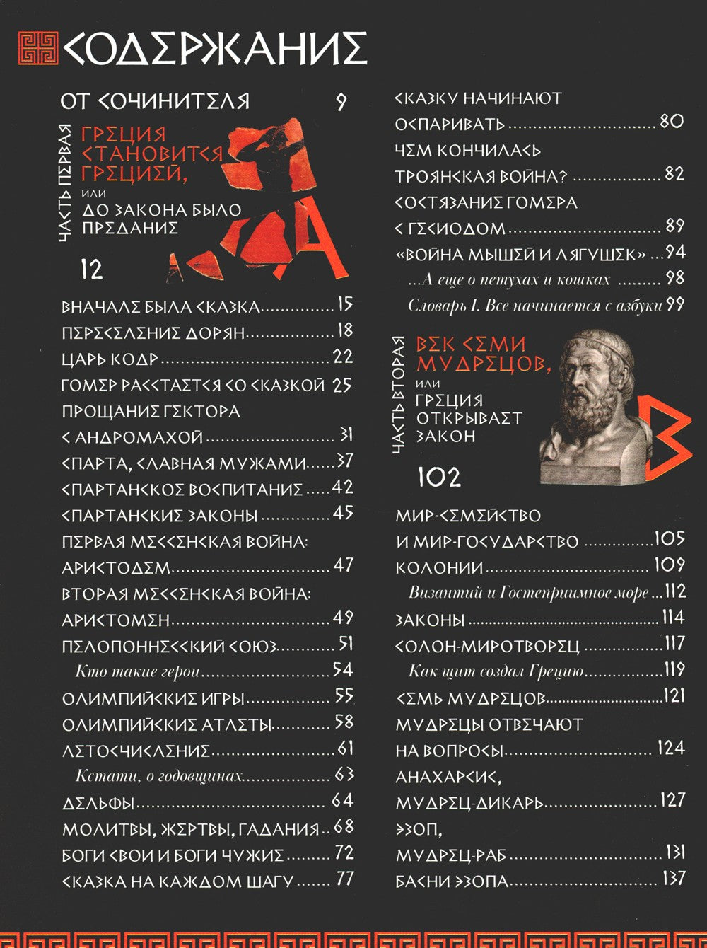 Занимательная Греция. Рассказы о древнегреческой культуре