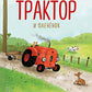 Маленький красный Трактор и олененок