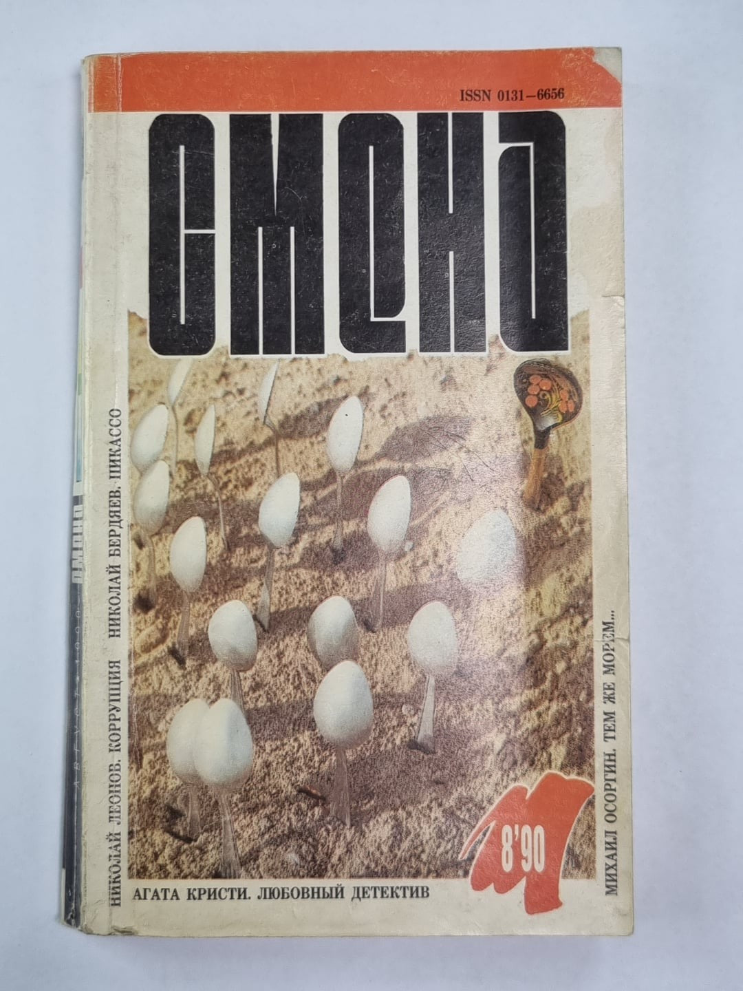 Смена'' 8`90