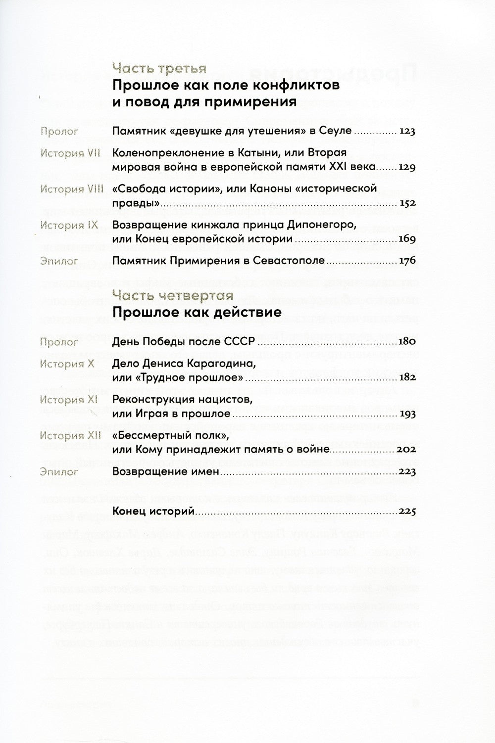 Битва за прошлое: Как политика меняет историю