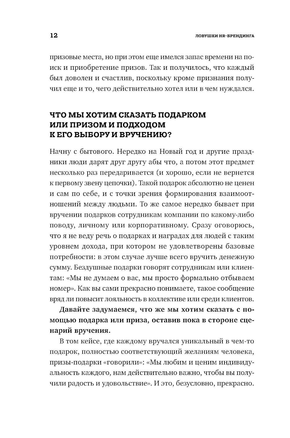 Ловушки HR-брендинга: Как стать лучшим работодателем для сотрудников и кандид...