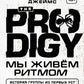 The Prodigy. Мы живем ритмом. История группы из первых уст