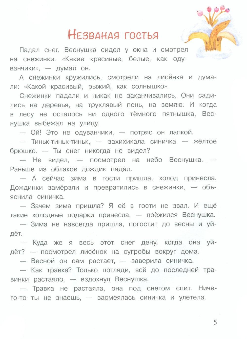 Рыжий, как солнышко: сказка