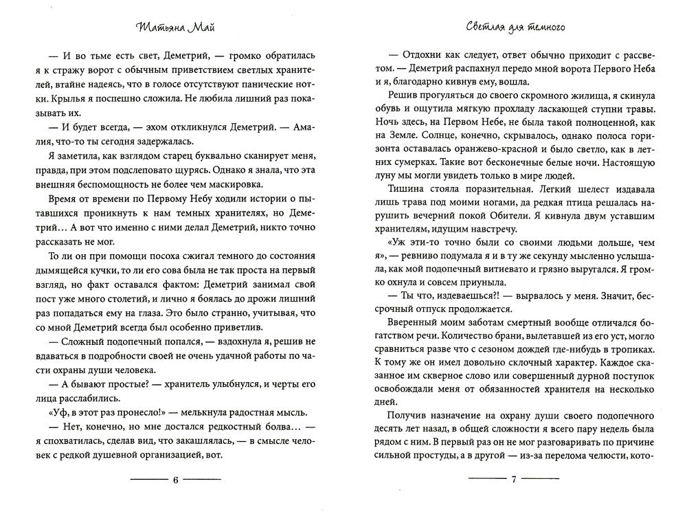 Светлая для темного. Кн. 1