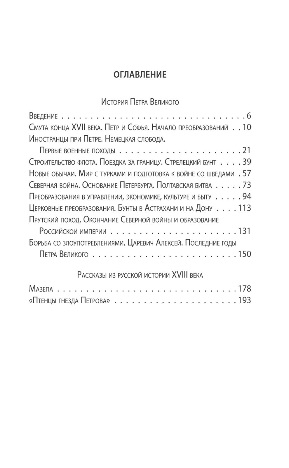 Петр Великий. Последний царь и первый император