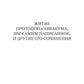 Житие протопопа Аввакума, им самим написанное, и другие его сочинения
