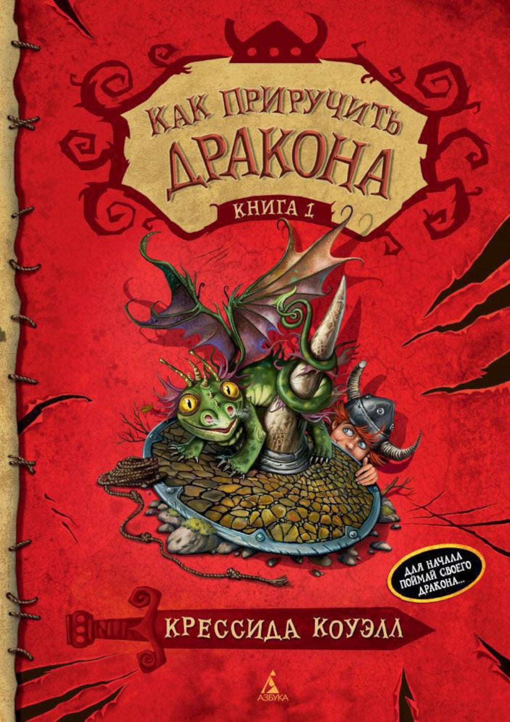 Как приручить дракона (комплект из 4-х книг)