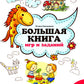 Большая книга игр и заданий для развития ребенка: 3+. 2-е изд