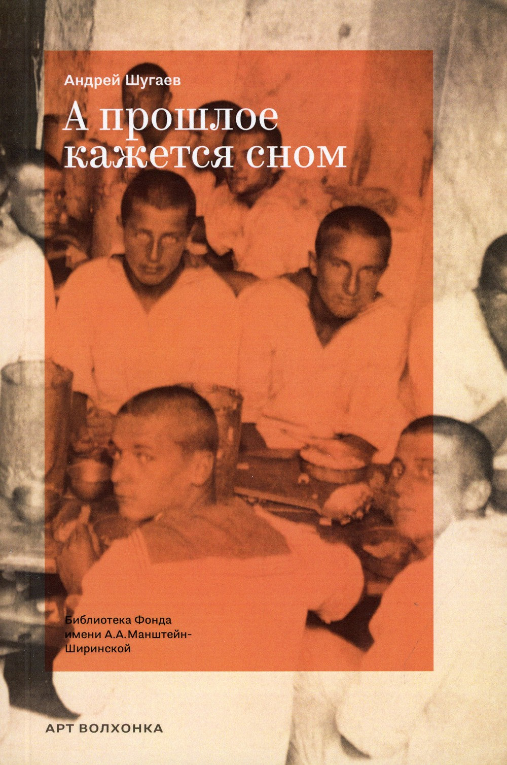 А прошлое кажется сном