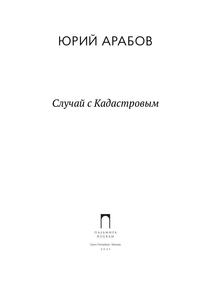 Случай с Кадастровым: роман