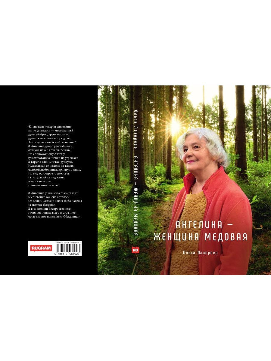 Ангелина - женщина медовая